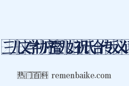 三儿文学协序暨儿妇祝氏合传反义词是什么意思的图片